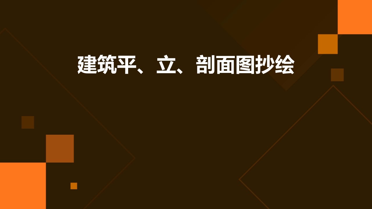 建筑平、立、剖面图抄绘