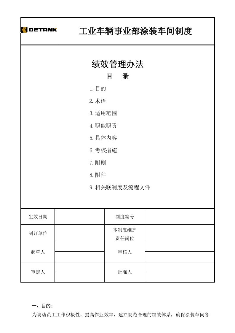 涂装车间绩效管理办法