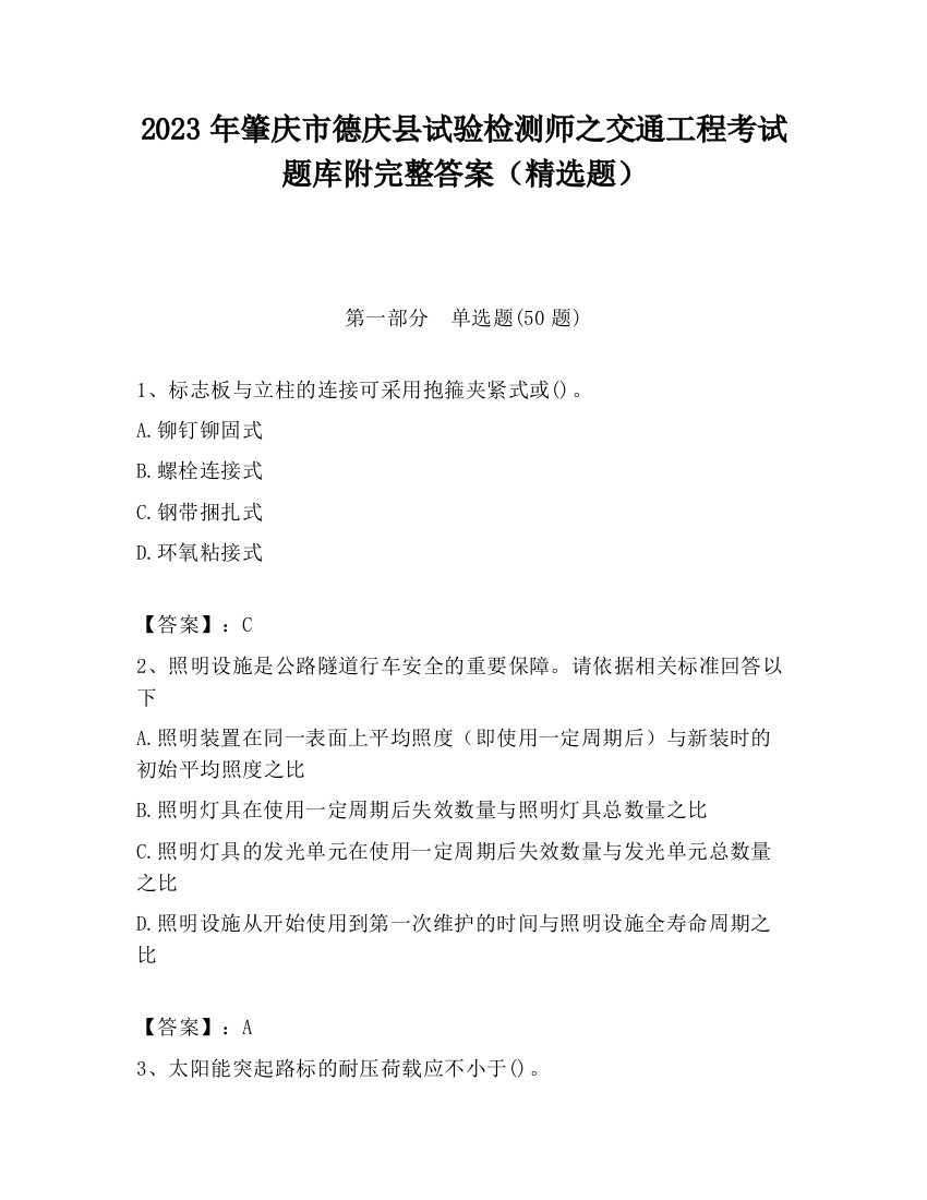 2023年肇庆市德庆县试验检测师之交通工程考试题库附完整答案（精选题）