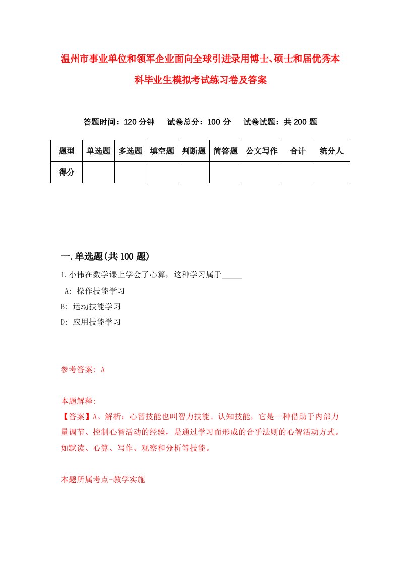 温州市事业单位和领军企业面向全球引进录用博士硕士和届优秀本科毕业生模拟考试练习卷及答案第5次