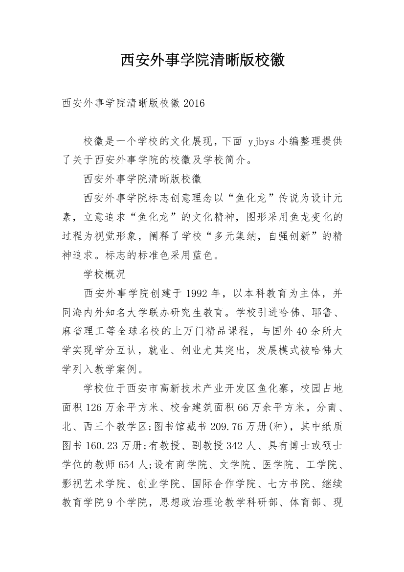 西安外事学院清晰版校徽