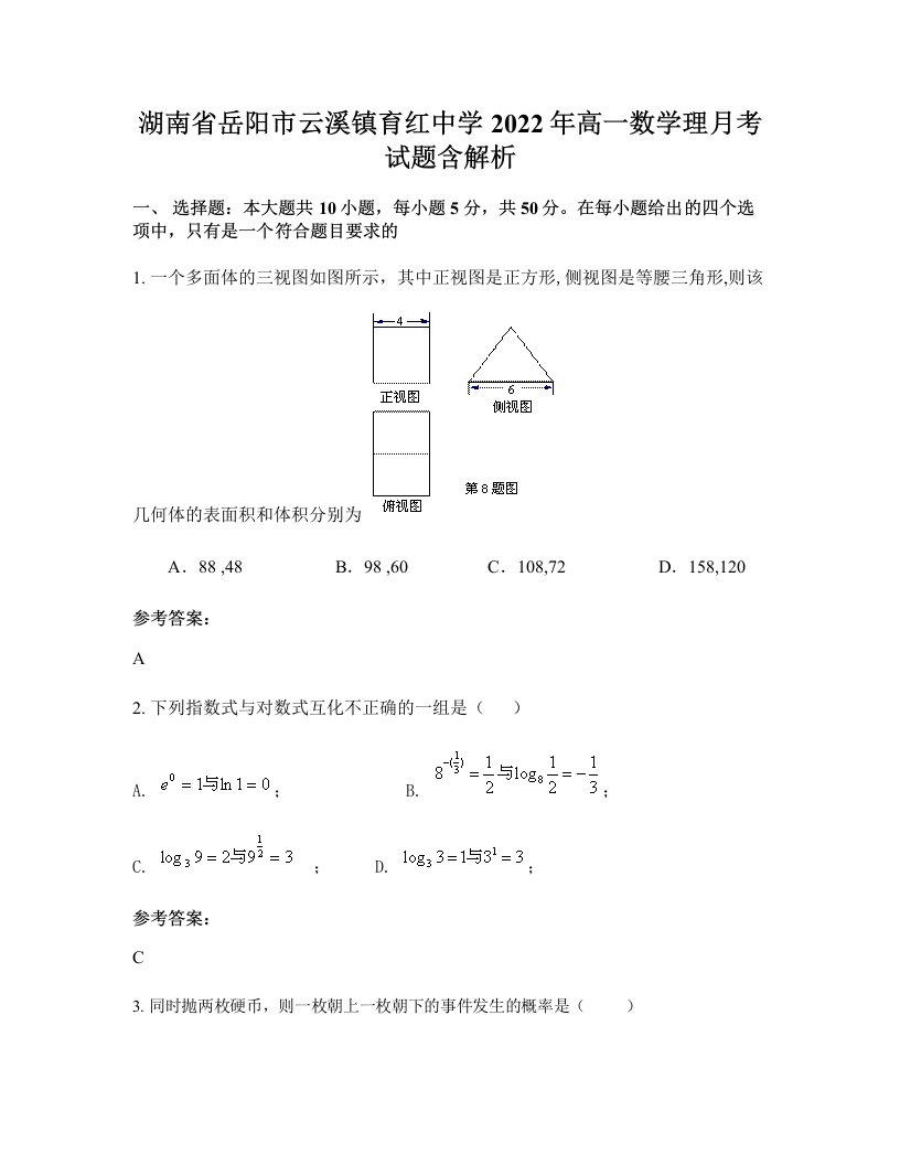 湖南省岳阳市云溪镇育红中学2022年高一数学理月考试题含解析