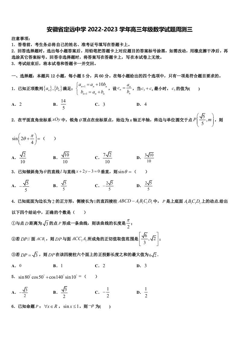 安徽省定远中学2022-2023学年高三年级数学试题周测三