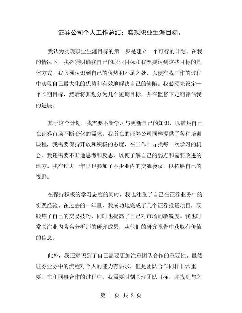 证券公司个人工作总结：实现职业生涯目标