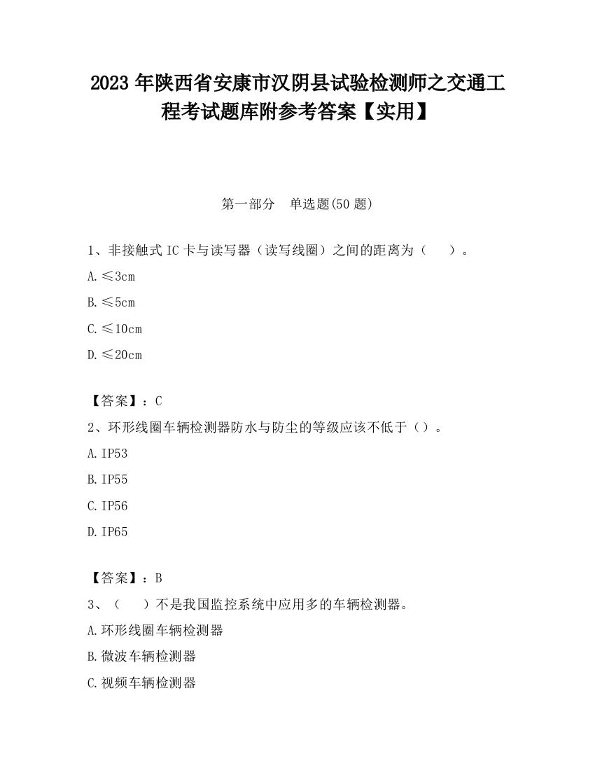 2023年陕西省安康市汉阴县试验检测师之交通工程考试题库附参考答案【实用】