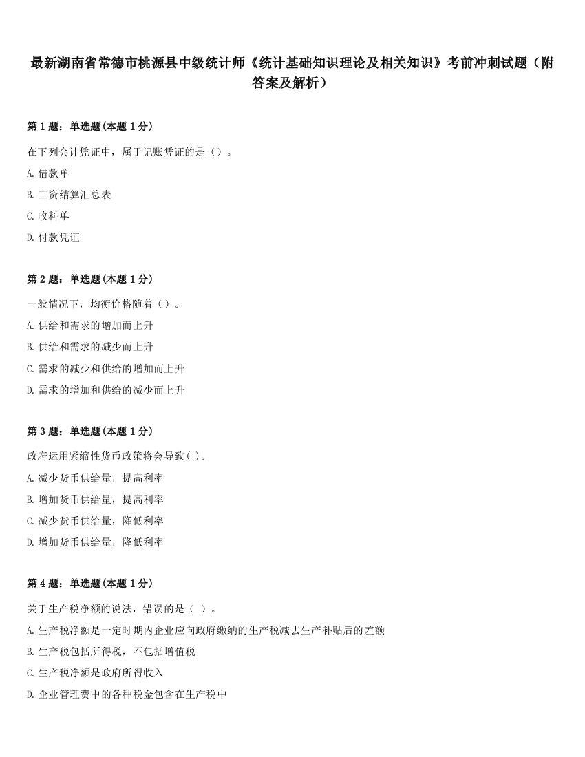 最新湖南省常德市桃源县中级统计师《统计基础知识理论及相关知识》考前冲刺试题（附答案及解析）