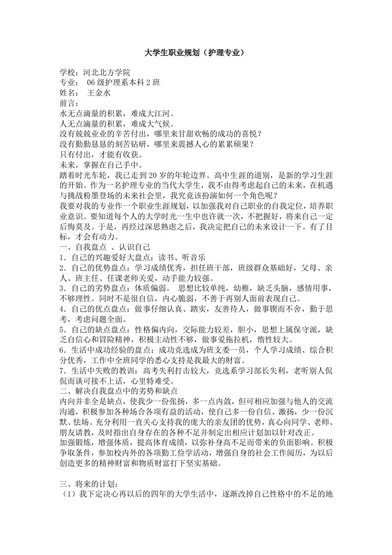 大学生职业规划护理专业