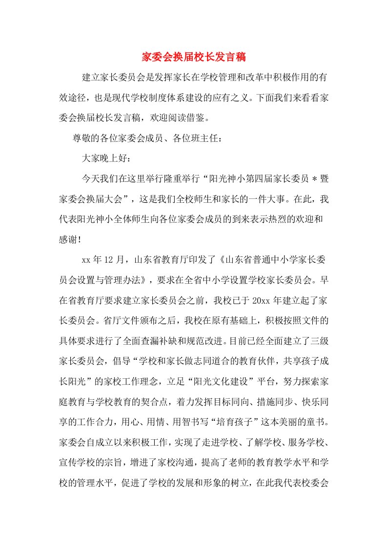 家委会换届校长发言稿