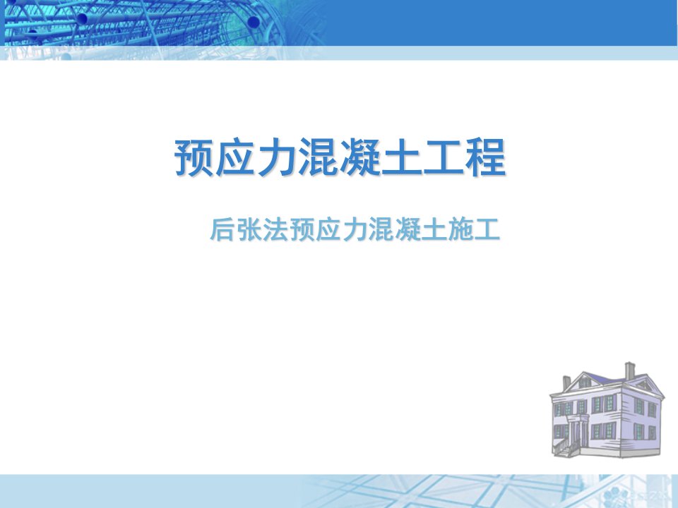 学习课件预应力混凝土工程后张法预应力施工设备