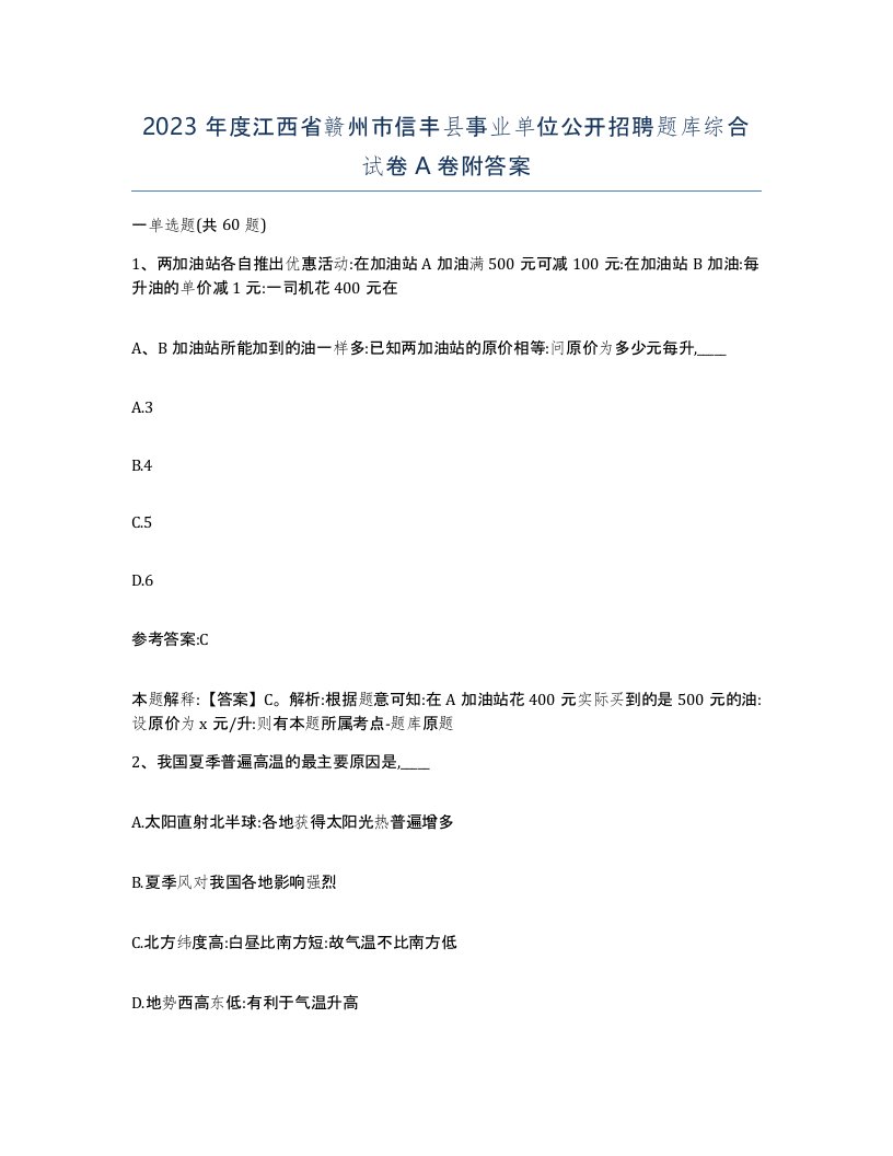 2023年度江西省赣州市信丰县事业单位公开招聘题库综合试卷A卷附答案