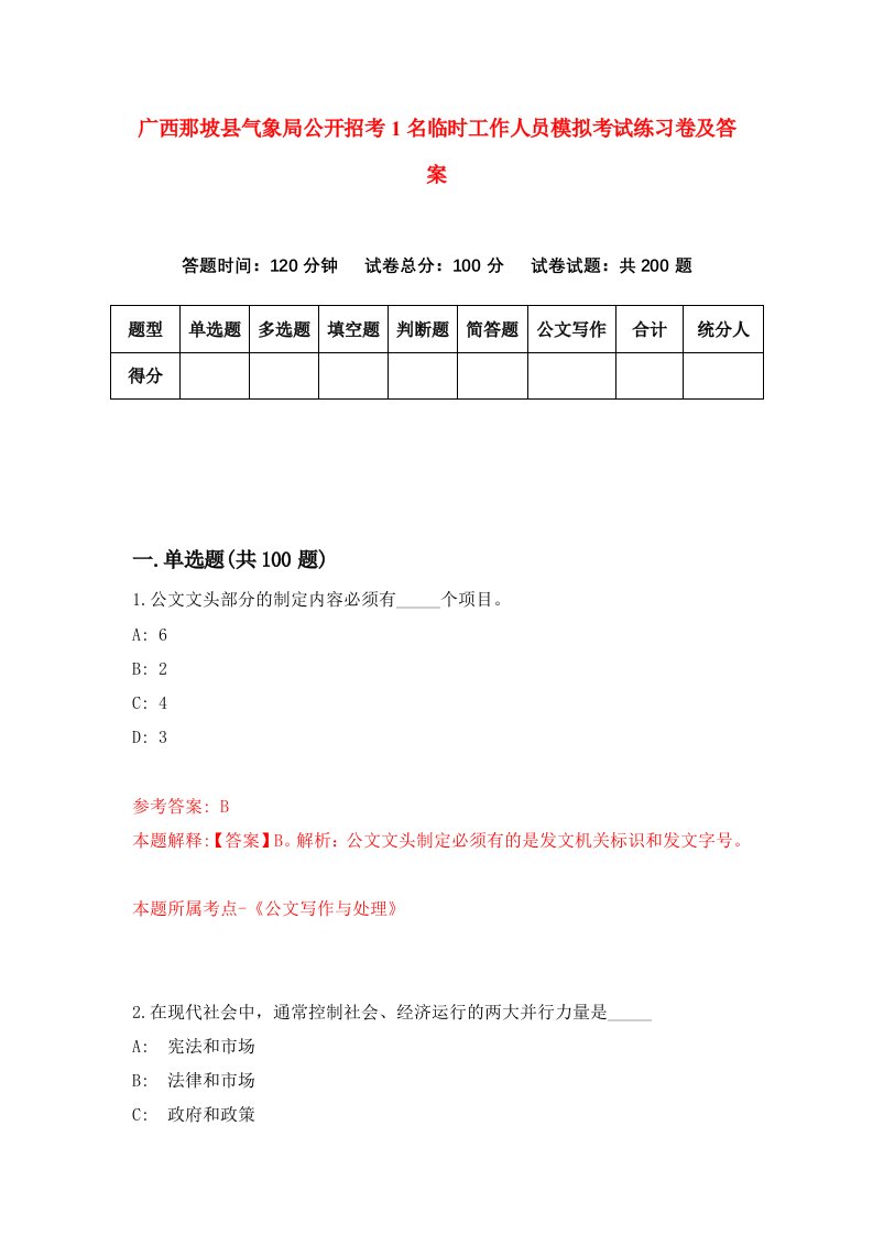 广西那坡县气象局公开招考1名临时工作人员模拟考试练习卷及答案第6版