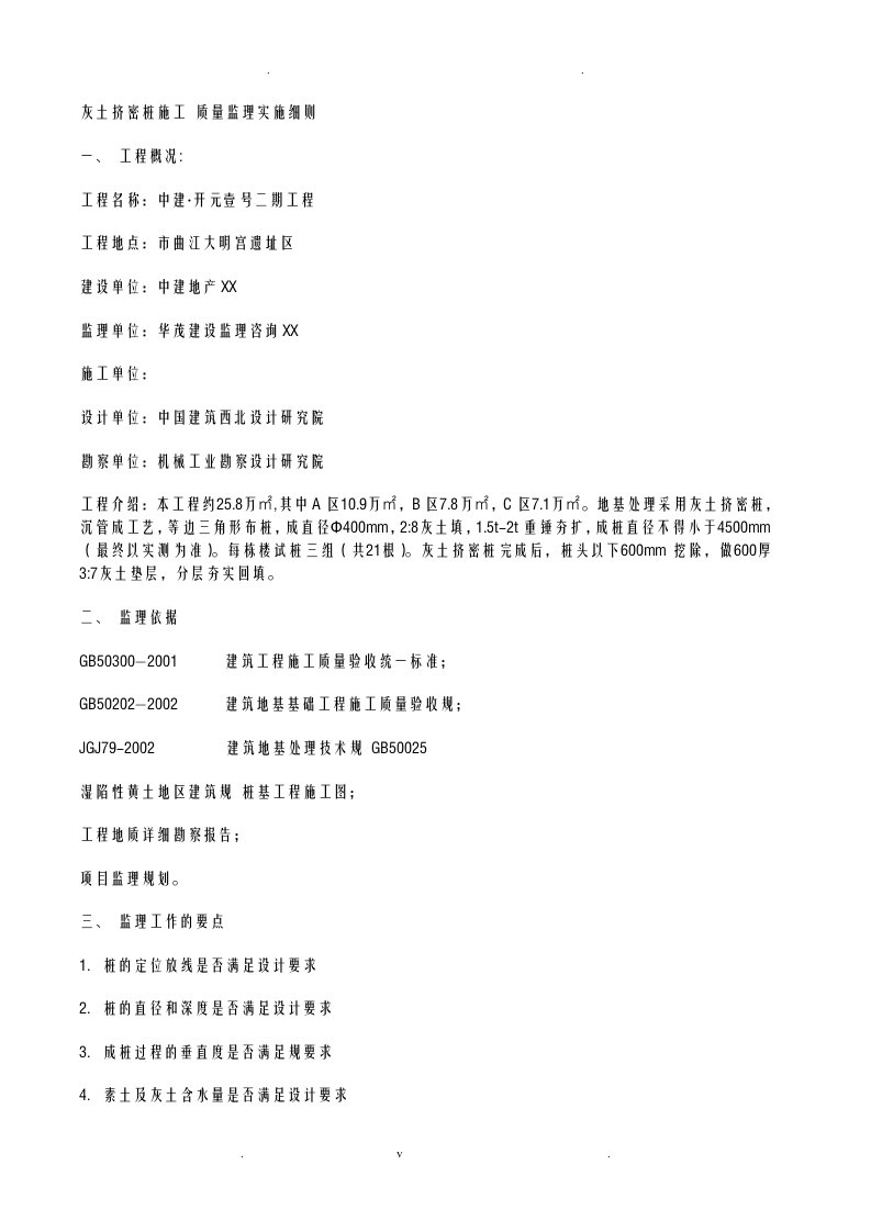灰土挤密桩监理实施细则