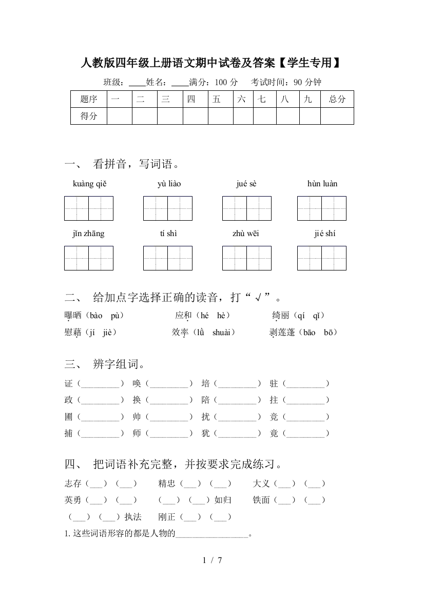 人教版四年级上册语文期中试卷及答案【学生专用】