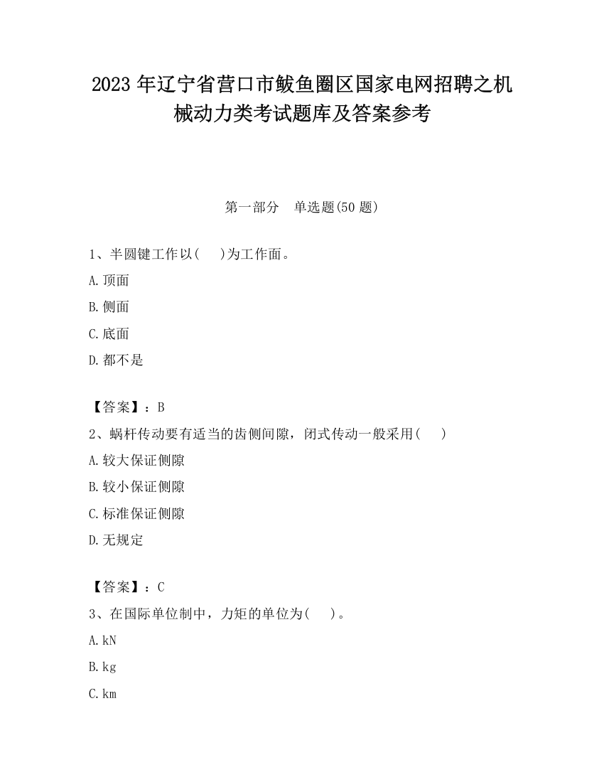 2023年辽宁省营口市鲅鱼圈区国家电网招聘之机械动力类考试题库及答案参考