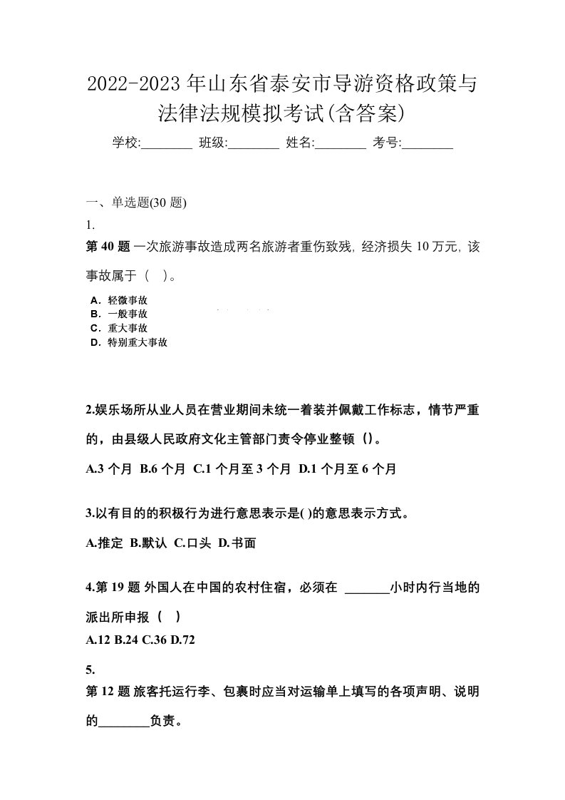 2022-2023年山东省泰安市导游资格政策与法律法规模拟考试含答案