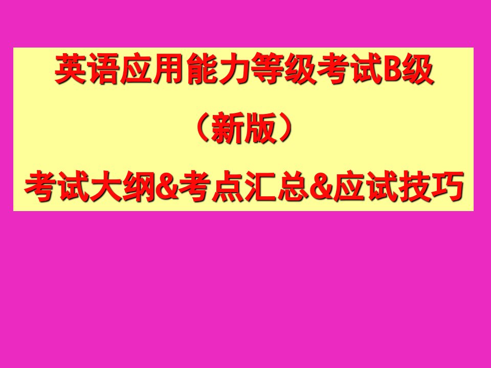 英语应用能力B级考纲和考点汇总