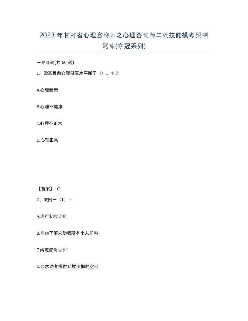 2023年甘肃省心理咨询师之心理咨询师二级技能模考预测题库夺冠系列