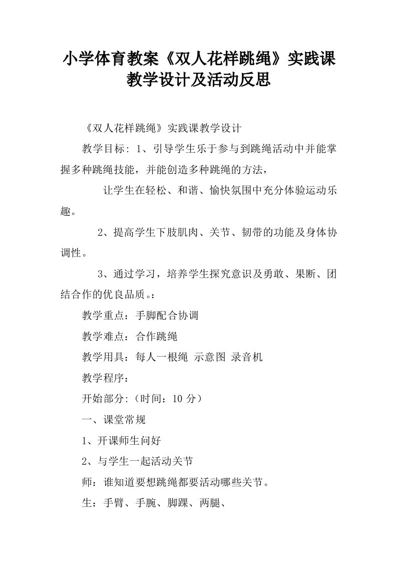 小学体育教案《双人花样跳绳》实践课教学设计及活动反思