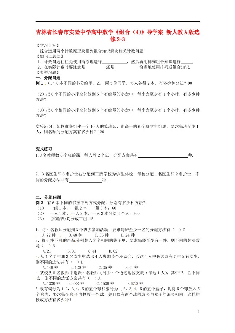 吉林省高中数学《组合（4）》导学案