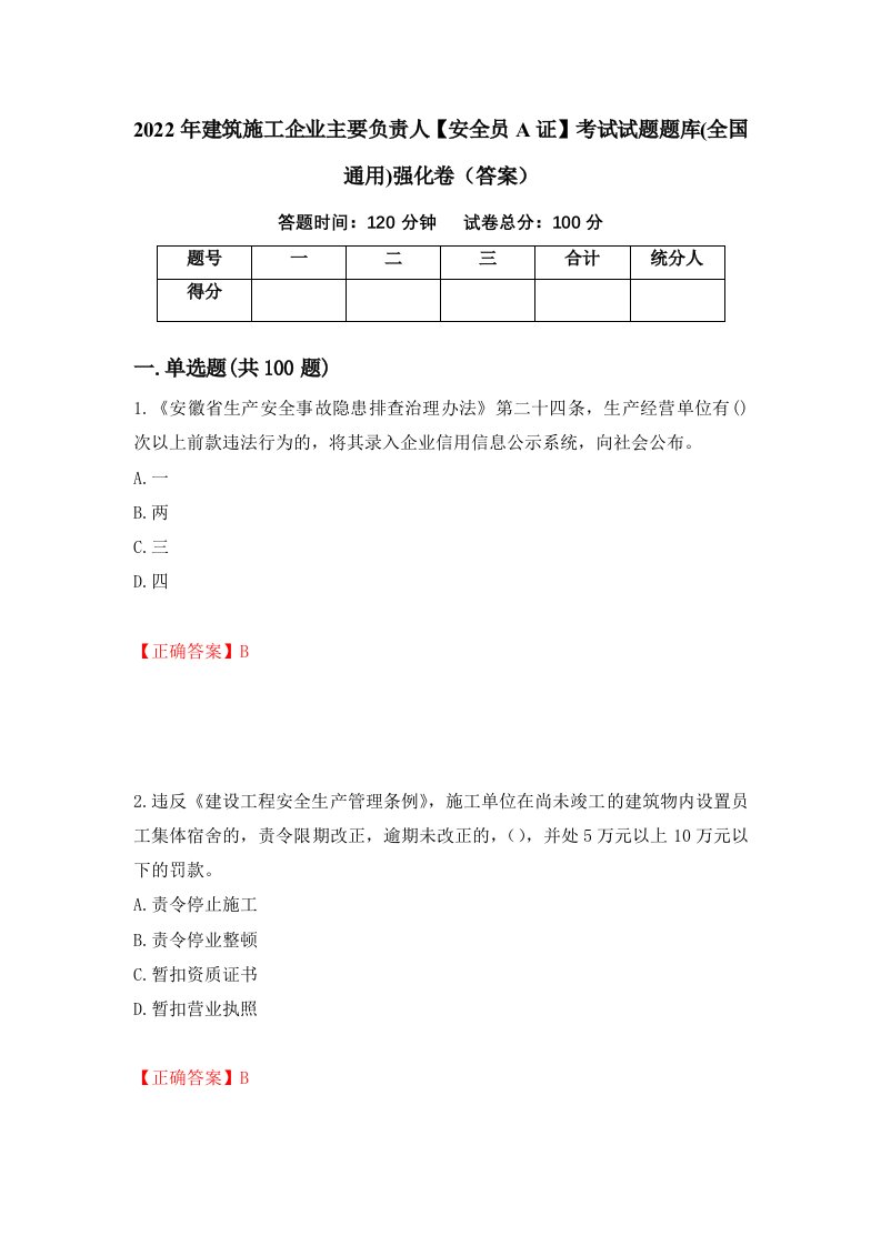 2022年建筑施工企业主要负责人安全员A证考试试题题库全国通用强化卷答案第87次