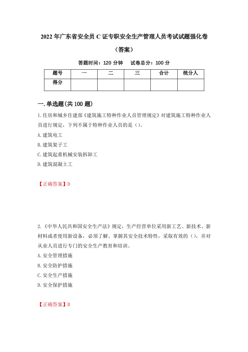 2022年广东省安全员C证专职安全生产管理人员考试试题强化卷答案第6套