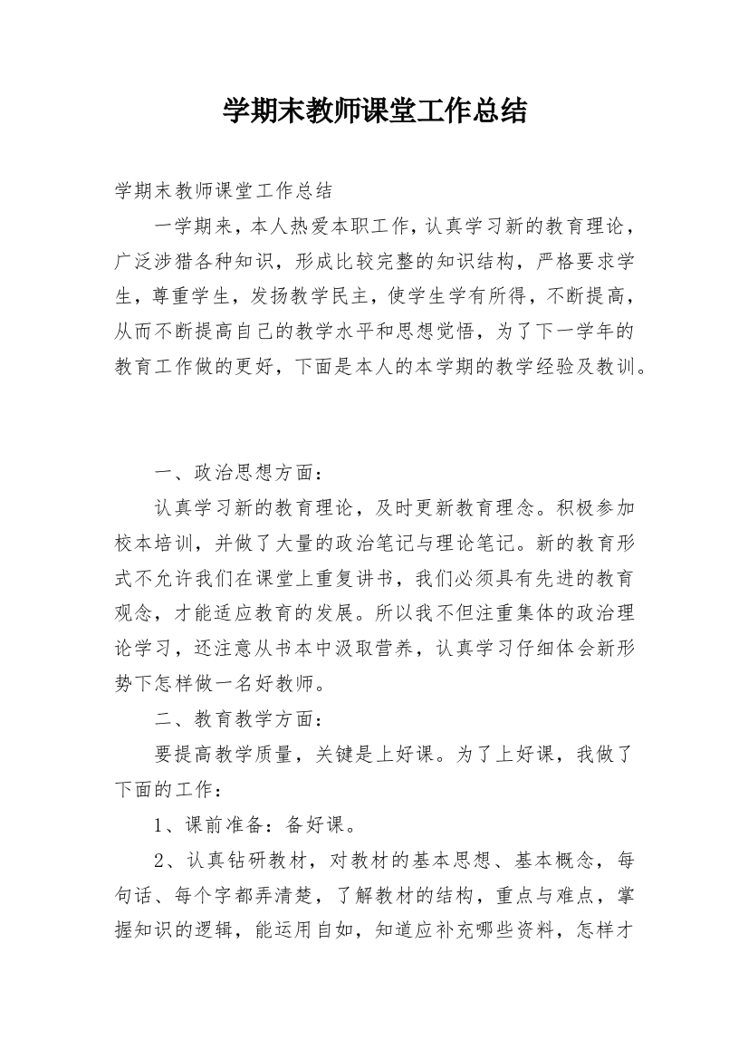 学期末教师课堂工作总结