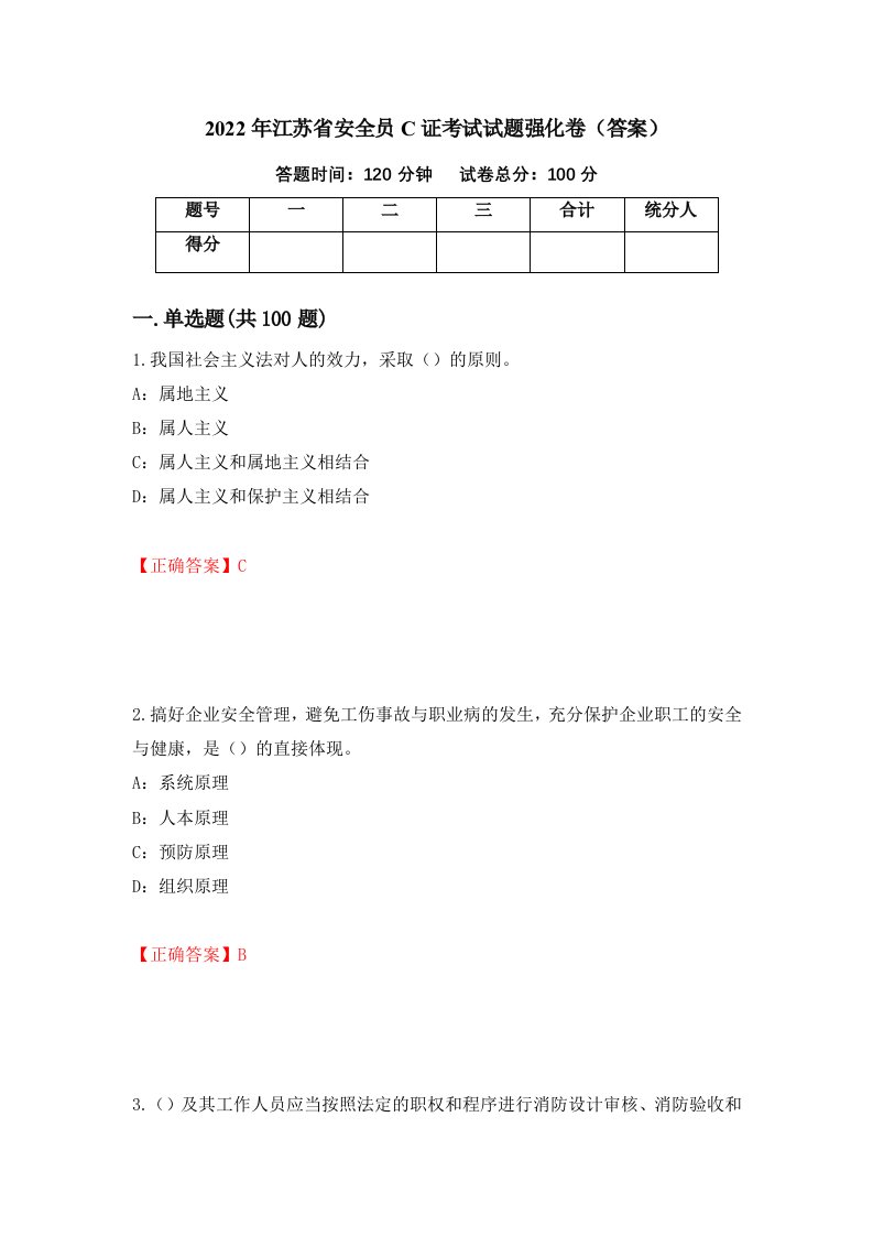 2022年江苏省安全员C证考试试题强化卷答案11