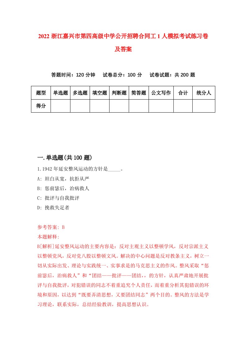 2022浙江嘉兴市第四高级中学公开招聘合同工1人模拟考试练习卷及答案第5次