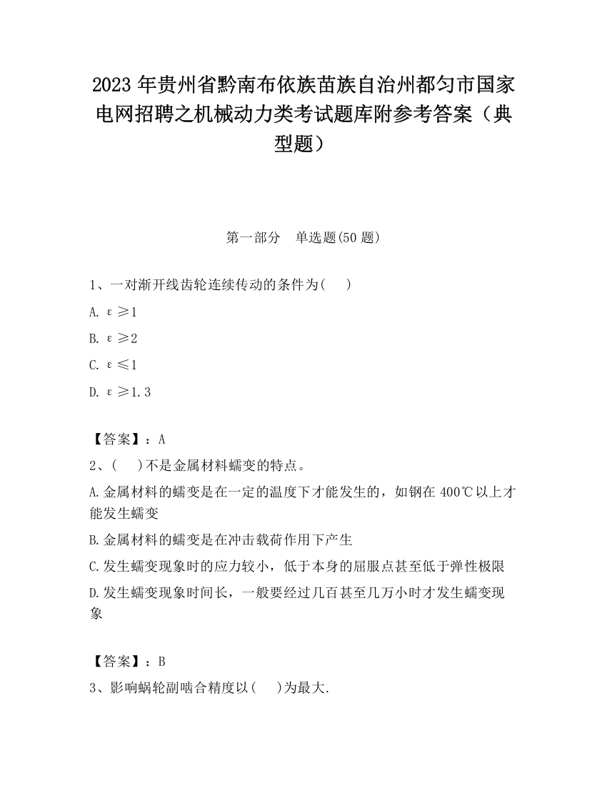 2023年贵州省黔南布依族苗族自治州都匀市国家电网招聘之机械动力类考试题库附参考答案（典型题）