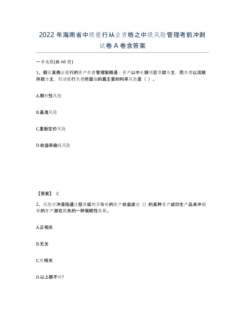 2022年海南省中级银行从业资格之中级风险管理考前冲刺试卷A卷含答案