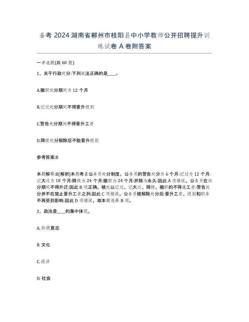 备考2024湖南省郴州市桂阳县中小学教师公开招聘提升训练试卷A卷附答案