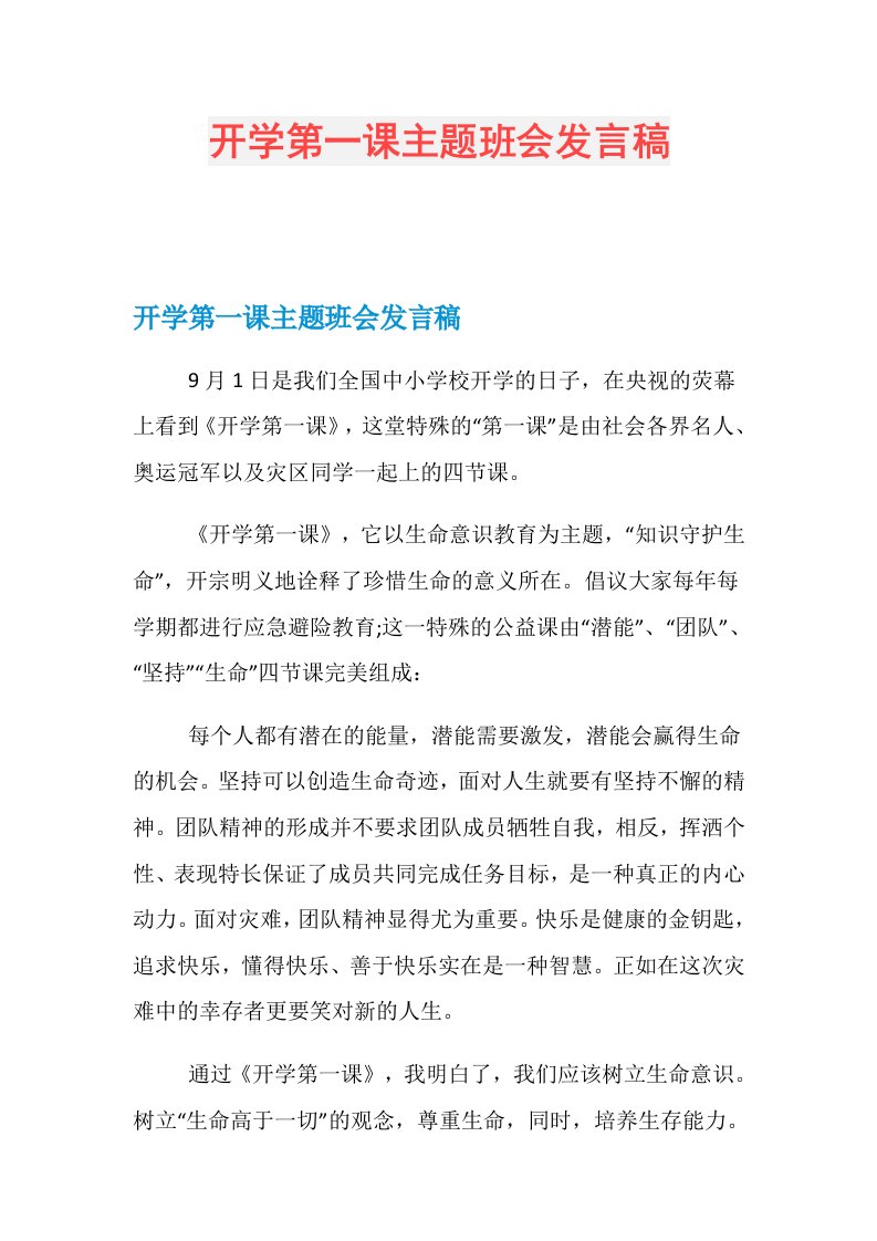 开学第一课主题班会发言稿