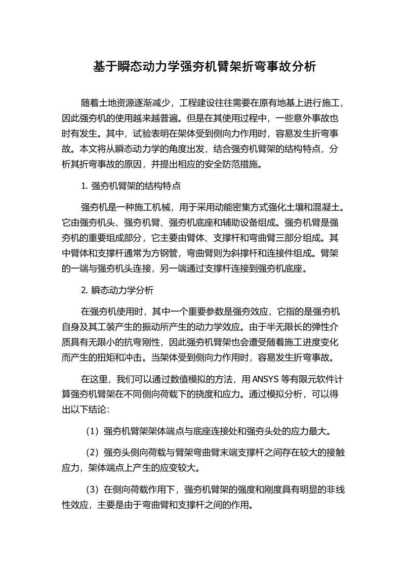 基于瞬态动力学强夯机臂架折弯事故分析