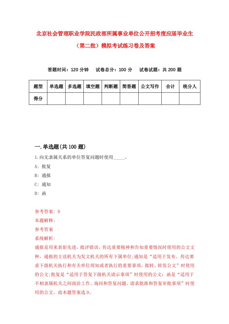 北京社会管理职业学院民政部所属事业单位公开招考度应届毕业生第二批模拟考试练习卷及答案第6期