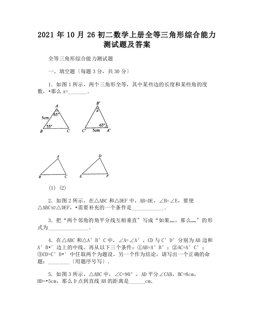 10月26初二数学上册全等三角形综合能力测试题及答案