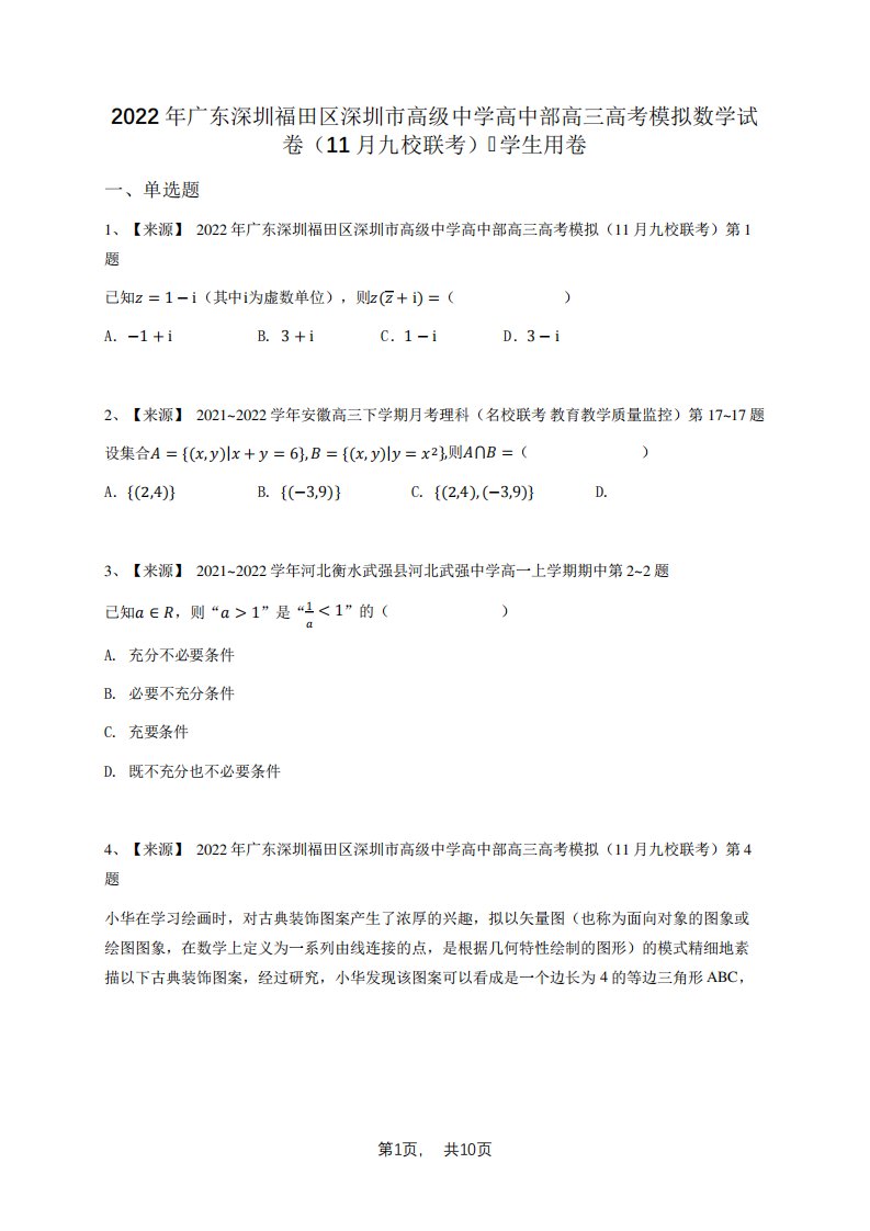 精品深圳市高级中学高中部高三高考模拟数学试卷(11月九校联考)-学生用精品