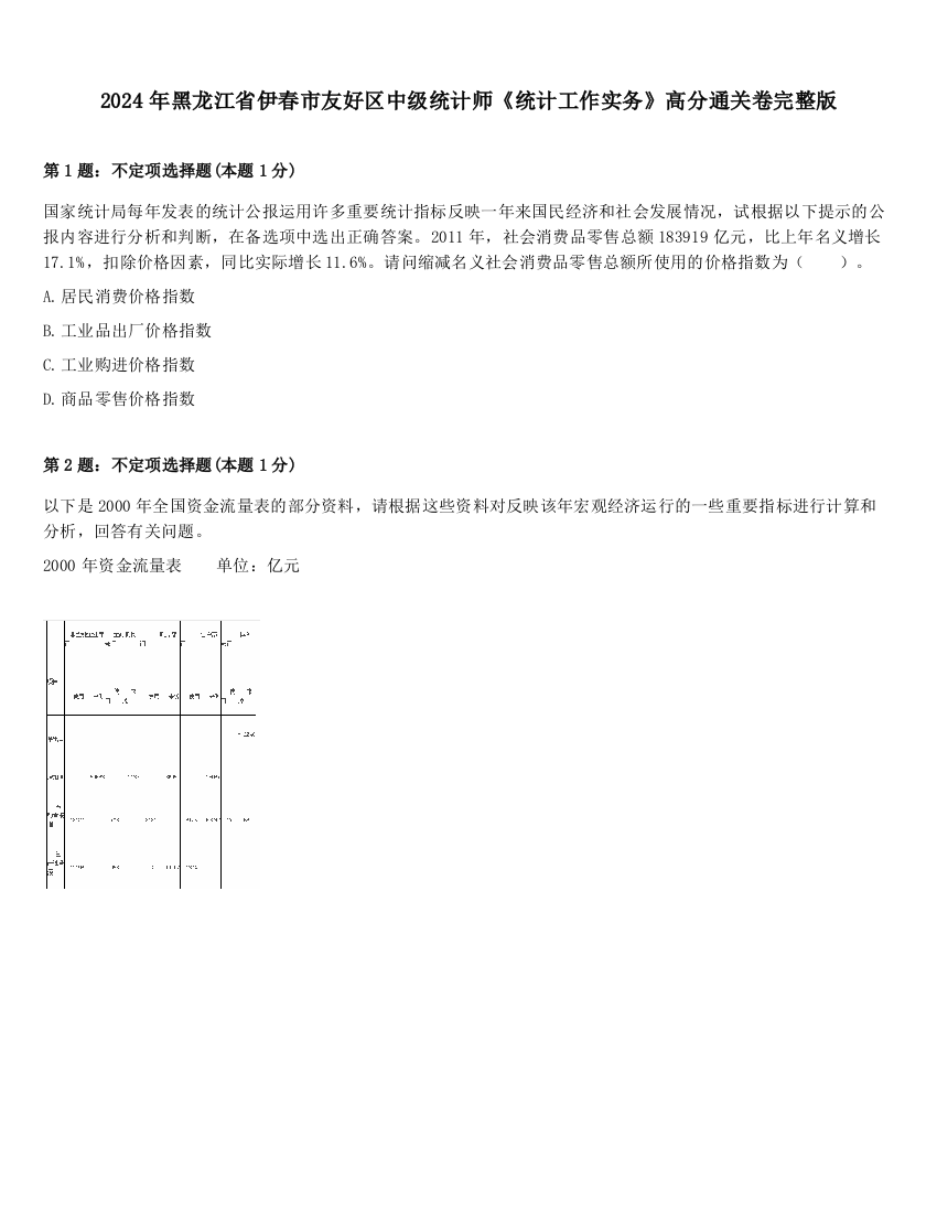 2024年黑龙江省伊春市友好区中级统计师《统计工作实务》高分通关卷完整版