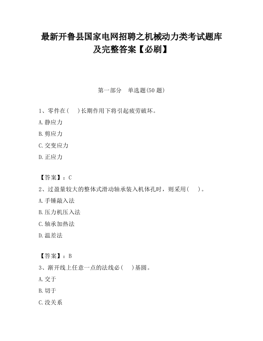 最新开鲁县国家电网招聘之机械动力类考试题库及完整答案【必刷】