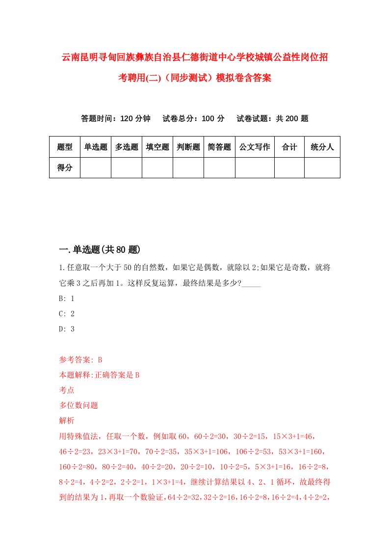 云南昆明寻甸回族彝族自治县仁德街道中心学校城镇公益性岗位招考聘用二同步测试模拟卷含答案8