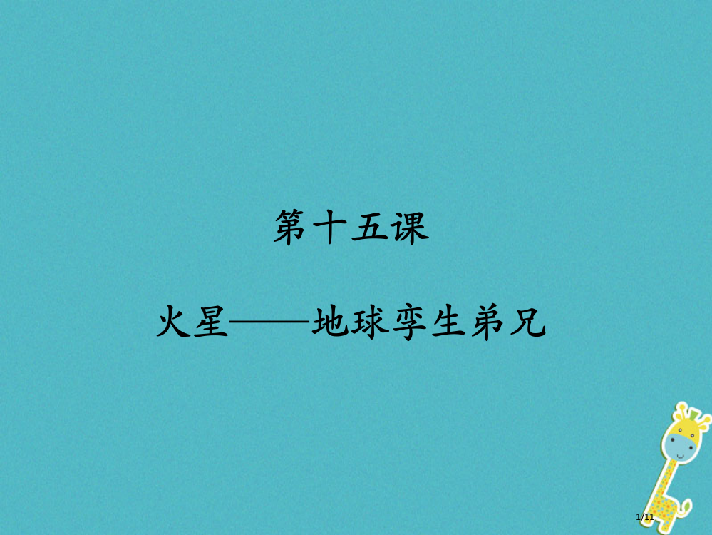 九年级语文上册第十五课火星——地球的孪生兄弟全国公开课一等奖百校联赛微课赛课特等奖PPT课件