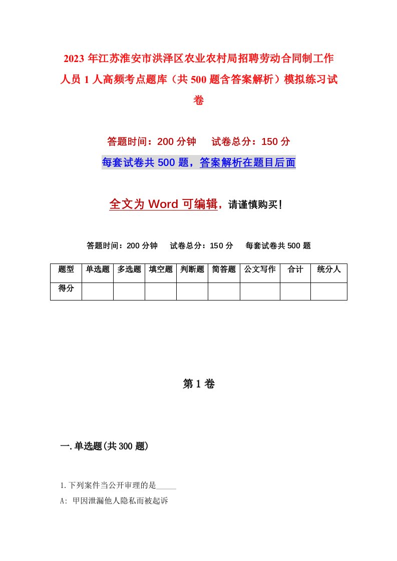 2023年江苏淮安市洪泽区农业农村局招聘劳动合同制工作人员1人高频考点题库共500题含答案解析模拟练习试卷