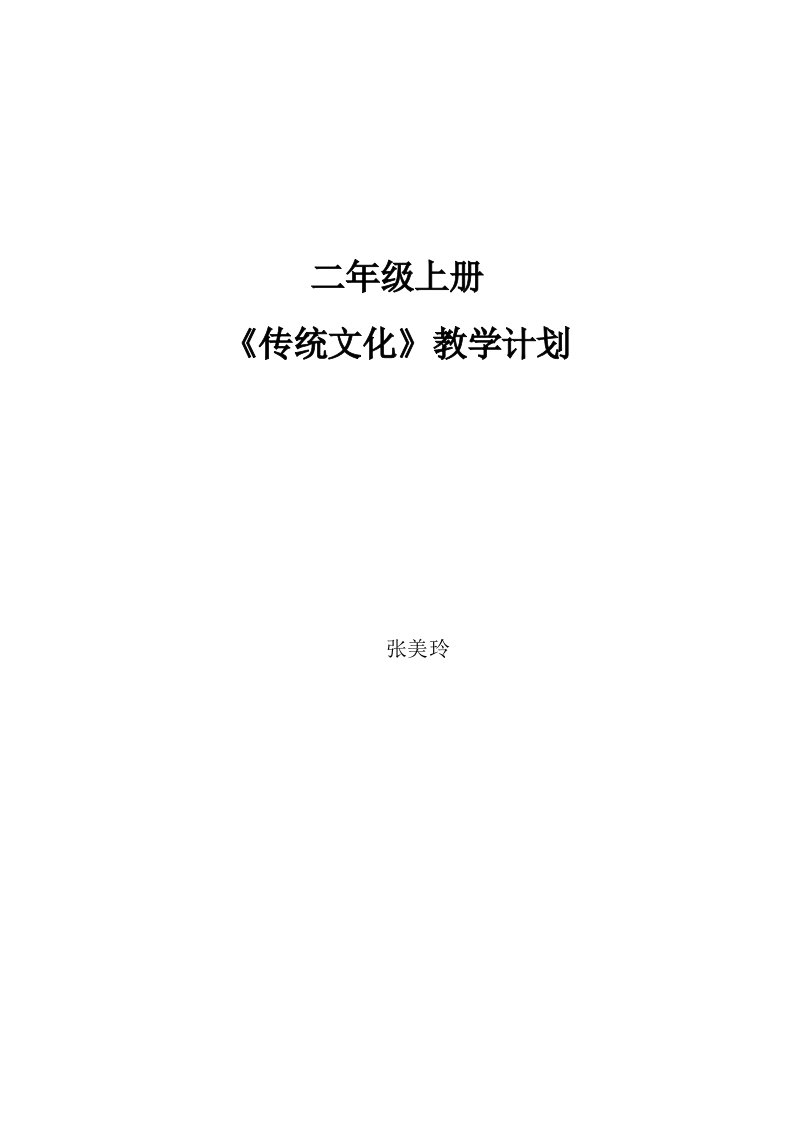 二年级上册传统文化教学计划