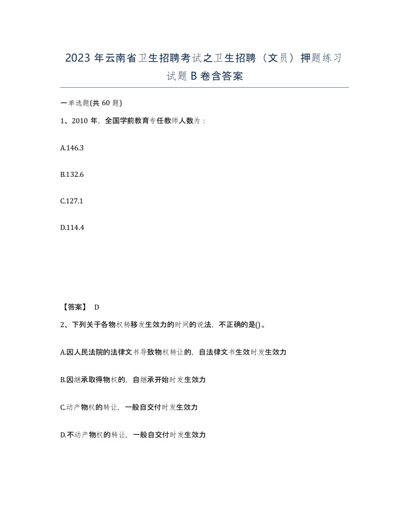 2023年云南省卫生招聘考试之卫生招聘文员押题练习试题B卷含答案