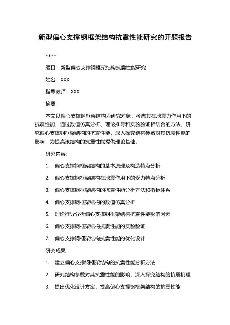 新型偏心支撑钢框架结构抗震性能研究的开题报告