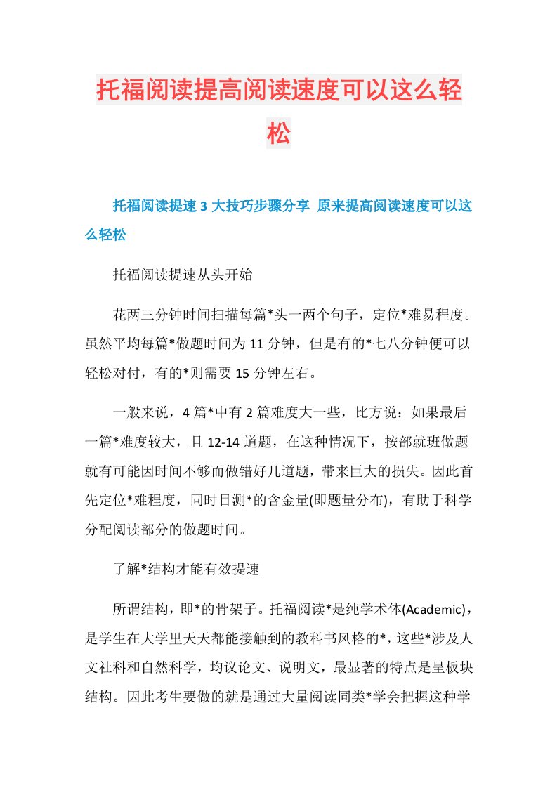 托福阅读提高阅读速度可以这么轻松