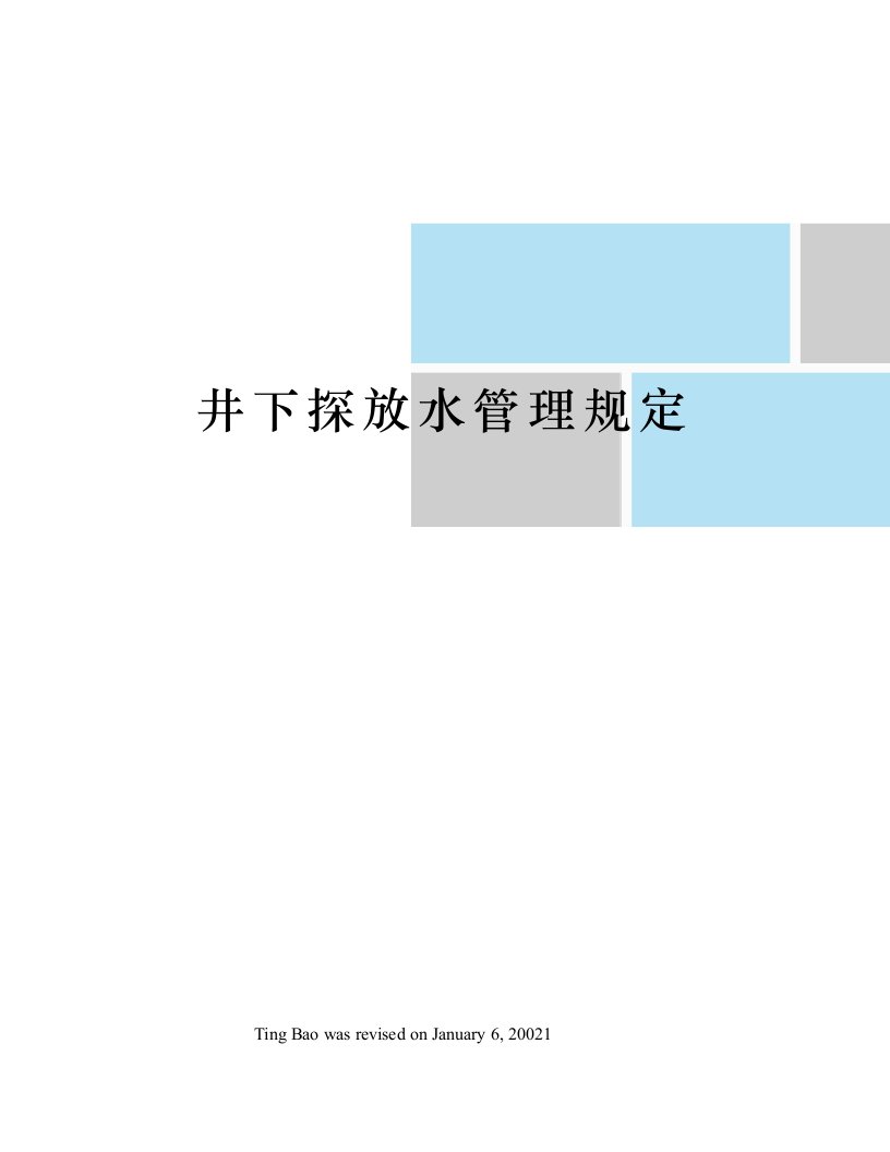 井下探放水管理规定