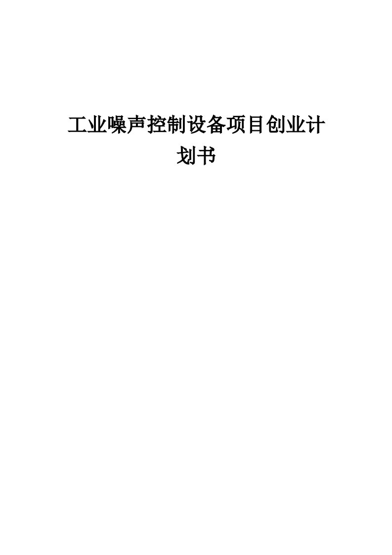 工业噪声控制设备项目创业计划书