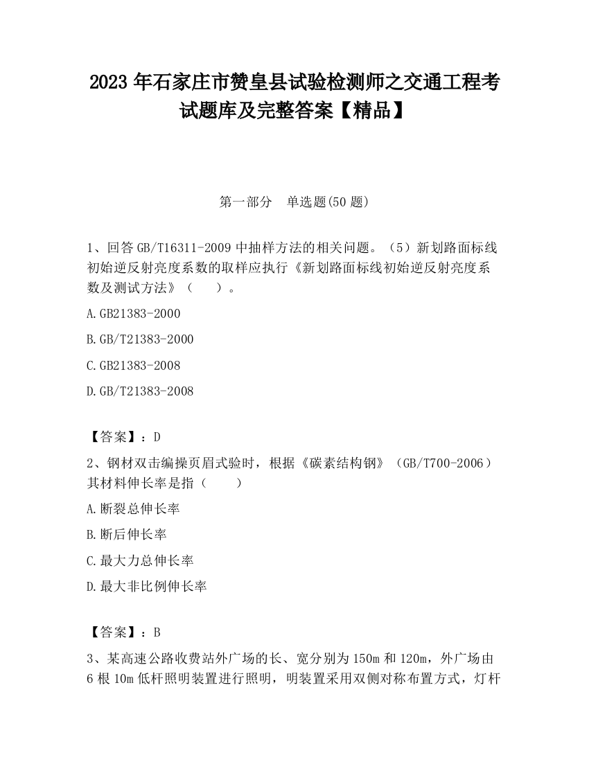 2023年石家庄市赞皇县试验检测师之交通工程考试题库及完整答案【精品】