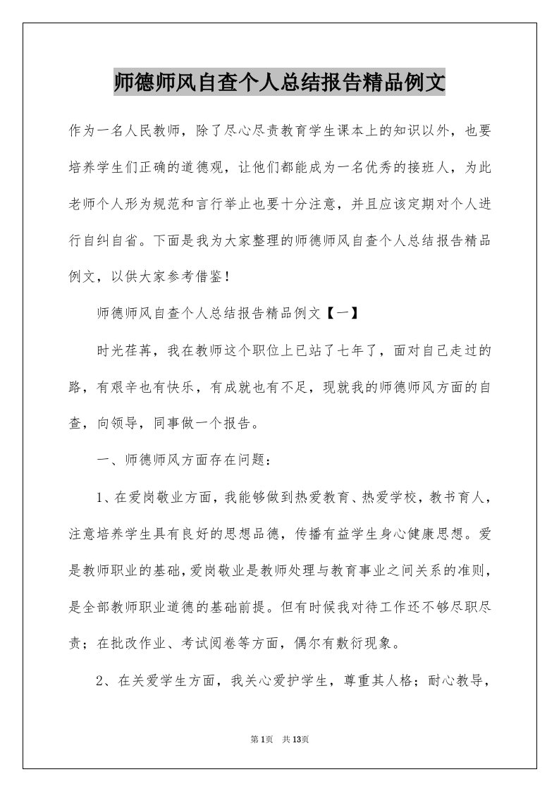 师德师风自查个人总结报告精品例文