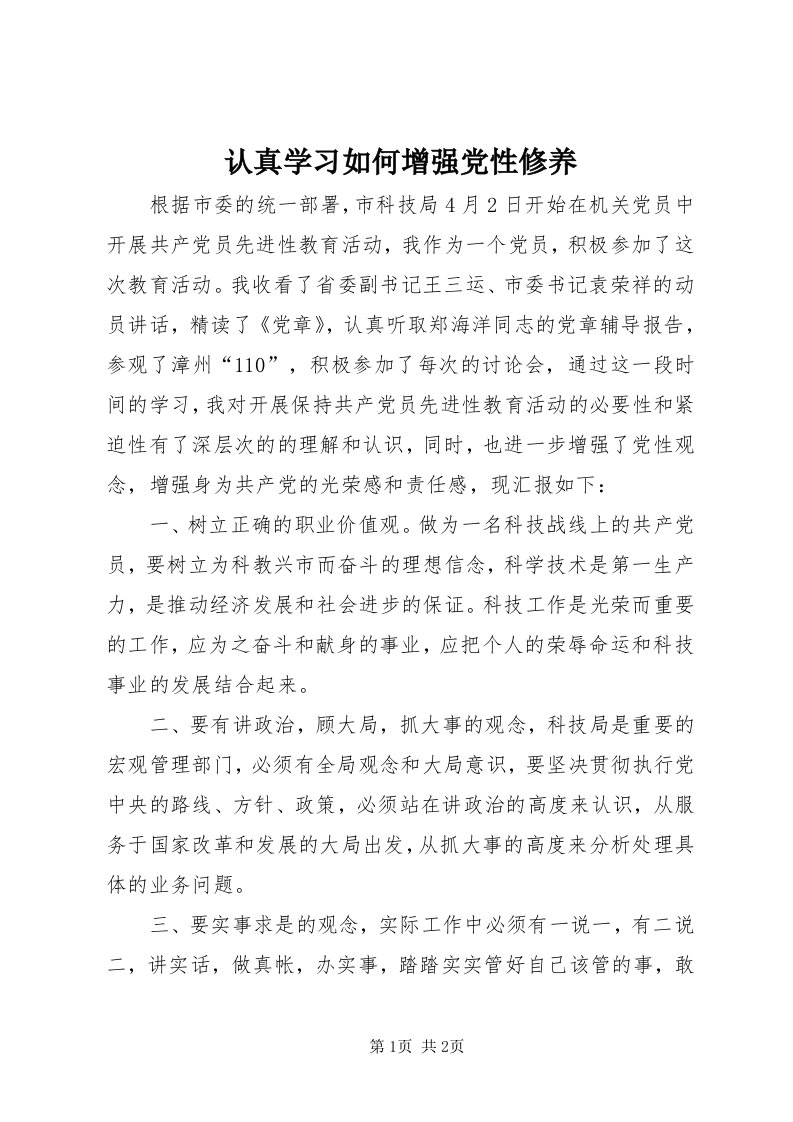 5认真学习如何增强党性修养